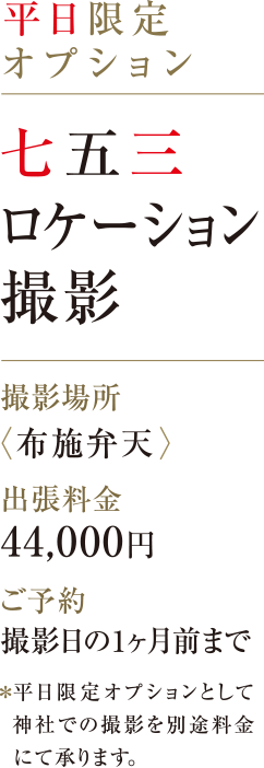 平日限定オプション｜七五三ロケーション撮影