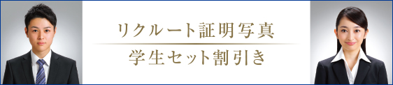 リクルート証明写真　学生セット割引き