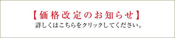 【価格改定のお知らせ】詳しくはこちらをクリックしてください。