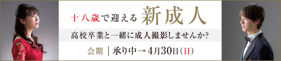 十八歳で迎える 新成人 高校卒業と一緒に成人撮影しませんか? 会期 承り中→4月30日（日）