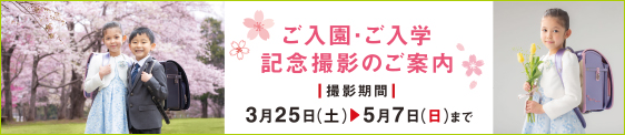 ご入園・ご入学記念撮影のご案内