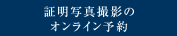 証明写真撮影のオンライン予約