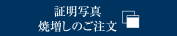 証明写真焼増しのご注文