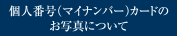 個人番号(マイナンバー)カードのお写真について