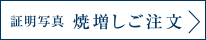 証明写真 焼増しご注文