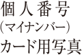 個人番号(マイナンバー)カード用写真